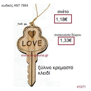 ΚΛΕΙΔΙ ξύλινο γούρι-δώρο ΑΝΤ-7884